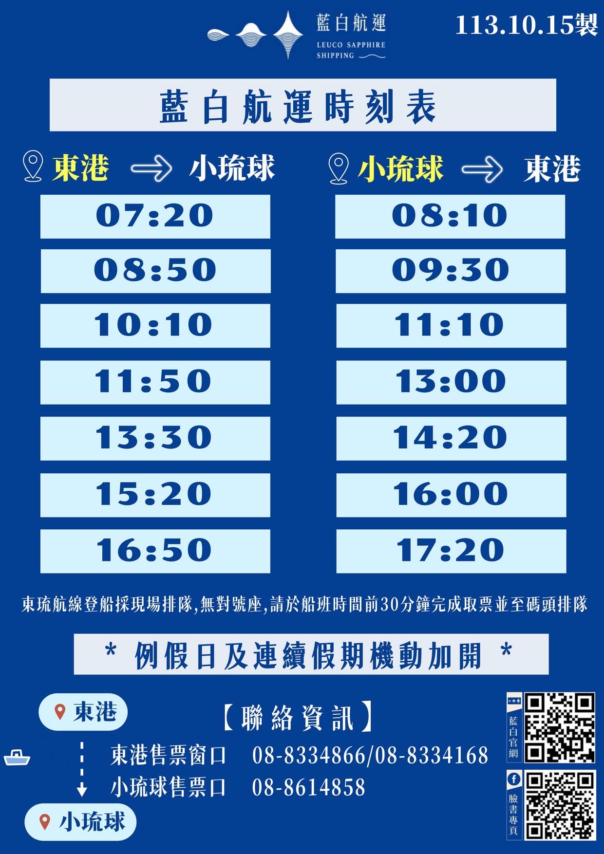 藍白航運每日時刻表